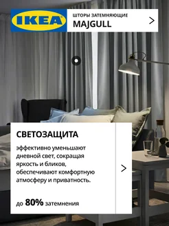 Шторы затемняющие 145х250 ИКЕА МАЙГУЛЛ, фото 2