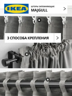 Шторы затемняющие 145х250 ИКЕА МАЙГУЛЛ, фото 3