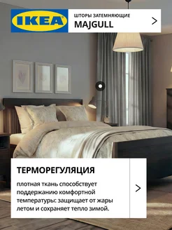 Шторы затемняющие 145х250 ИКЕА МАЙГУЛЛ, фото 4