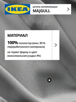 Шторы затемняющие 145х250 ИКЕА МАЙГУЛЛ, фото 5