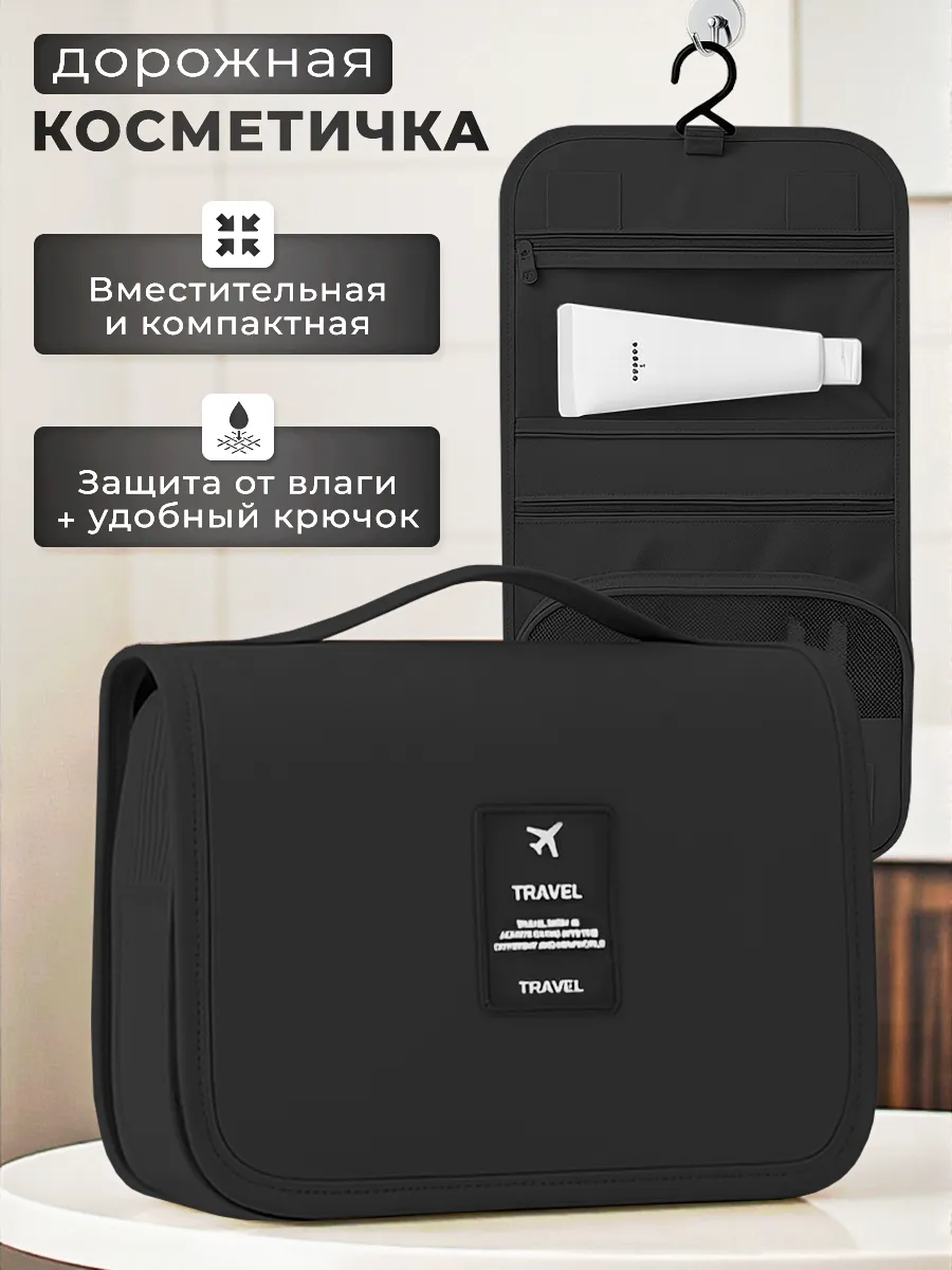 Косметичка дорожная несессер с крючком