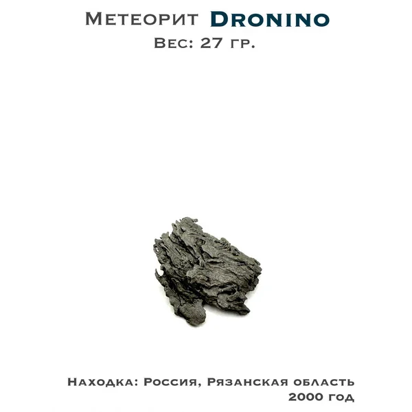 Коллекционный образец метеорит Дронино