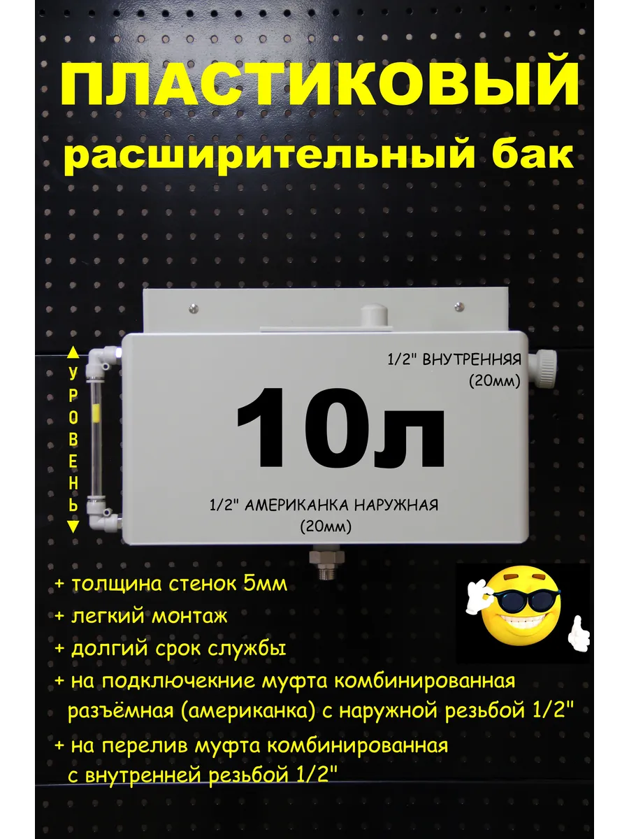 Расширительный бак 10л. Американка 1/2"НАР трубка