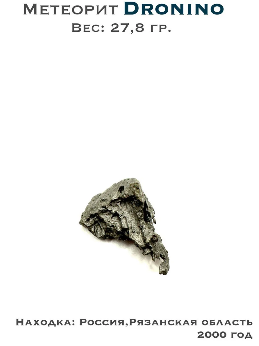 Коллекционный образец метеорит Дронино 27,8 гр.