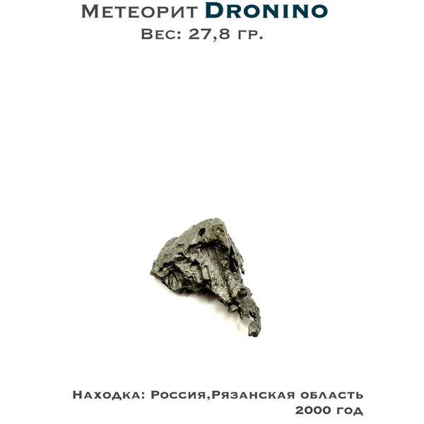 Коллекционный образец метеорит Дронино 27,8 гр.