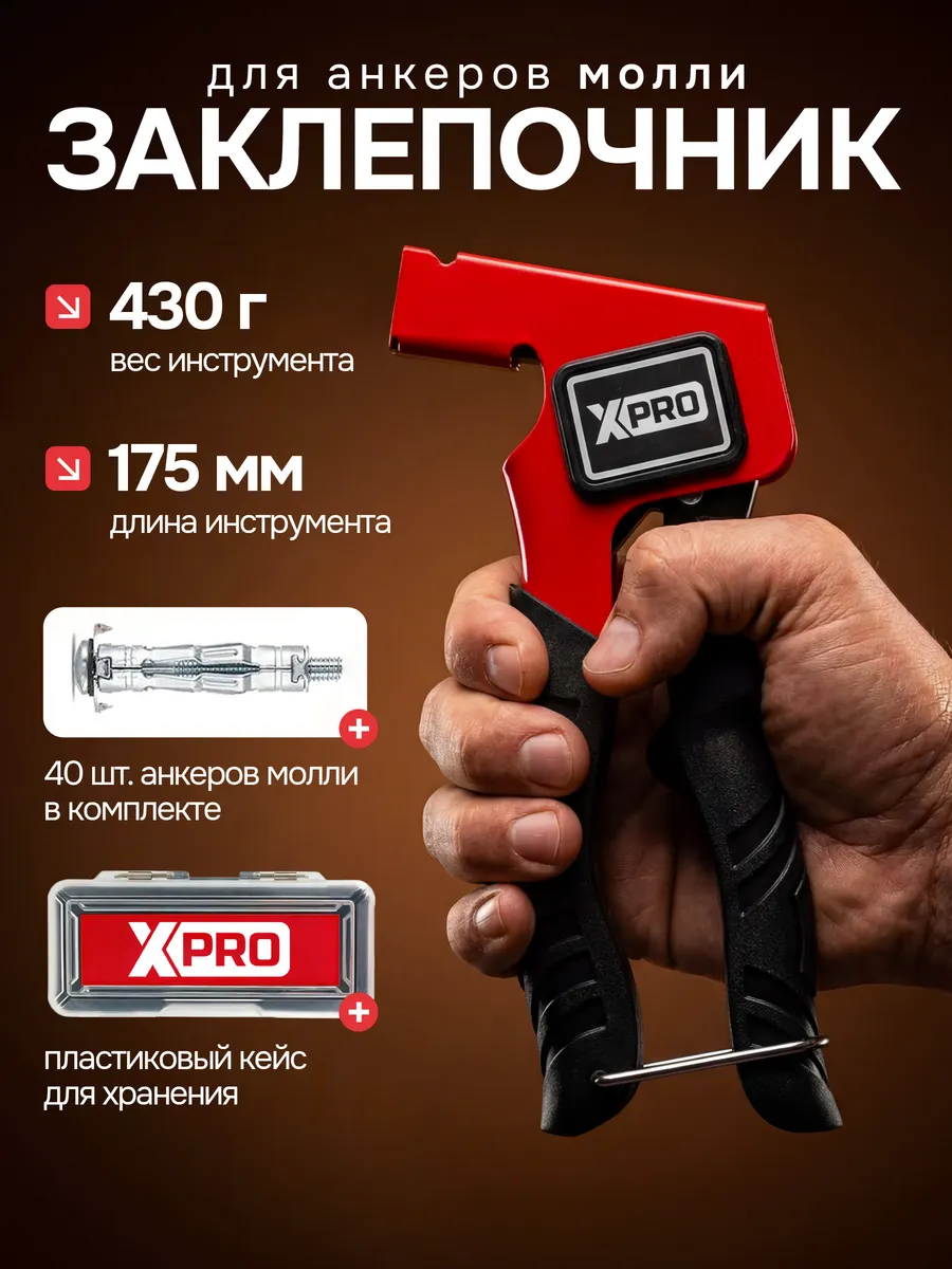 Анкерный заклепочник для анкеров Молли