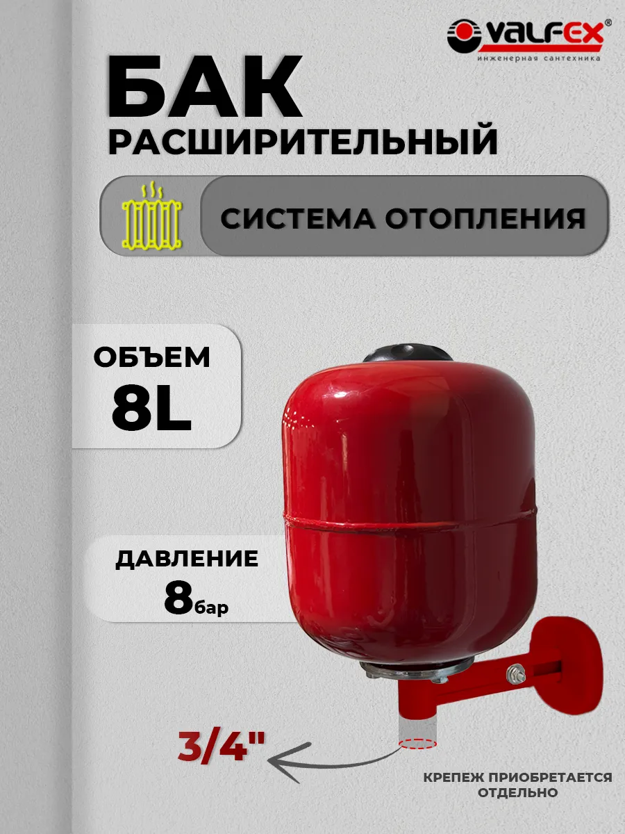 Расширительный бак для отопления VALFEX - 8 литров