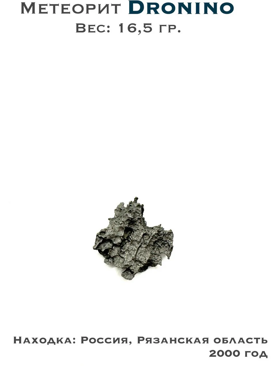 Коллекционный образец метеорит Дронино 16,5 гр.