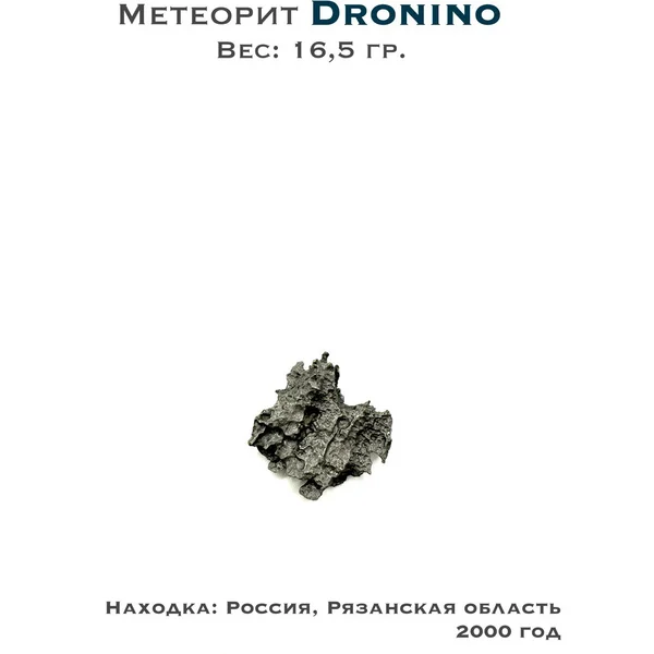 Коллекционный образец метеорит Дронино 16,5 гр.