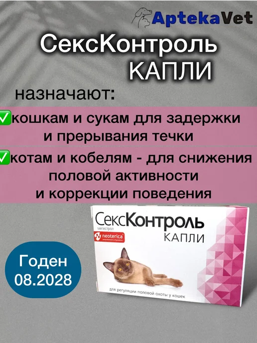 СексКонтроль капли для кошек 3мл, 3 мл, фото 2