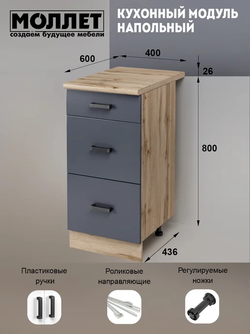 МОЛЛЕТ Кухонный модуль Тумба напольная 3 ящ со столешницей 40 см, вариант, фото 2