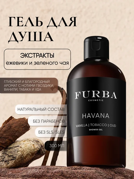 Furba cosmetic Парфюмированный гель для душа Furba Havana c ароматом табака…, 300 мл