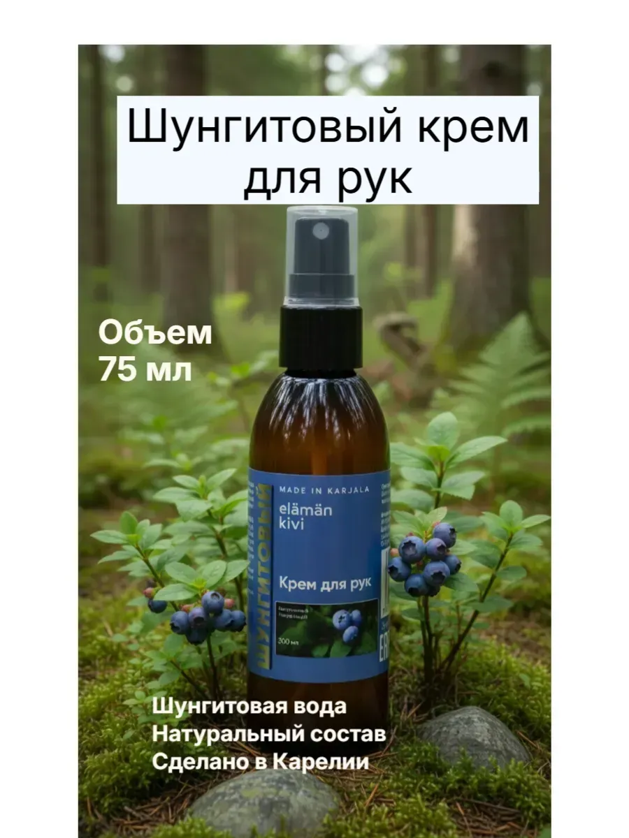 Шунгитовый крем для рук с черникой