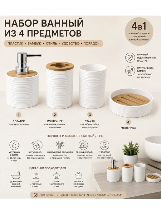 Набор для ванной комнаты 4 предмета, белый
