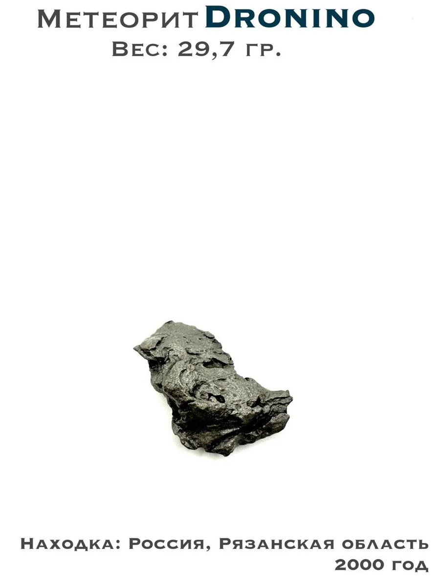 Коллекционный образец метеорит Дронино - 29,7 гр.