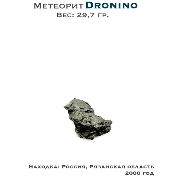 Коллекционный образец метеорит Дронино - 29,7 гр.