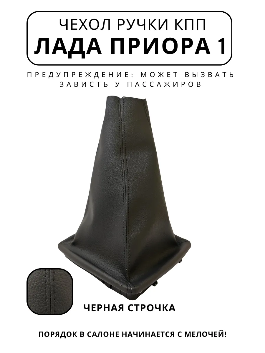 Чехол ручки КПП Лада Приора 1 черная строчка