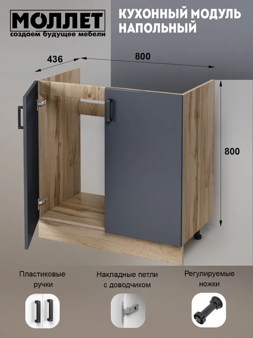 МОЛЛЕТ Кухня модульная Тумба под мойку 80 см ЛДСП, серый, фото 2