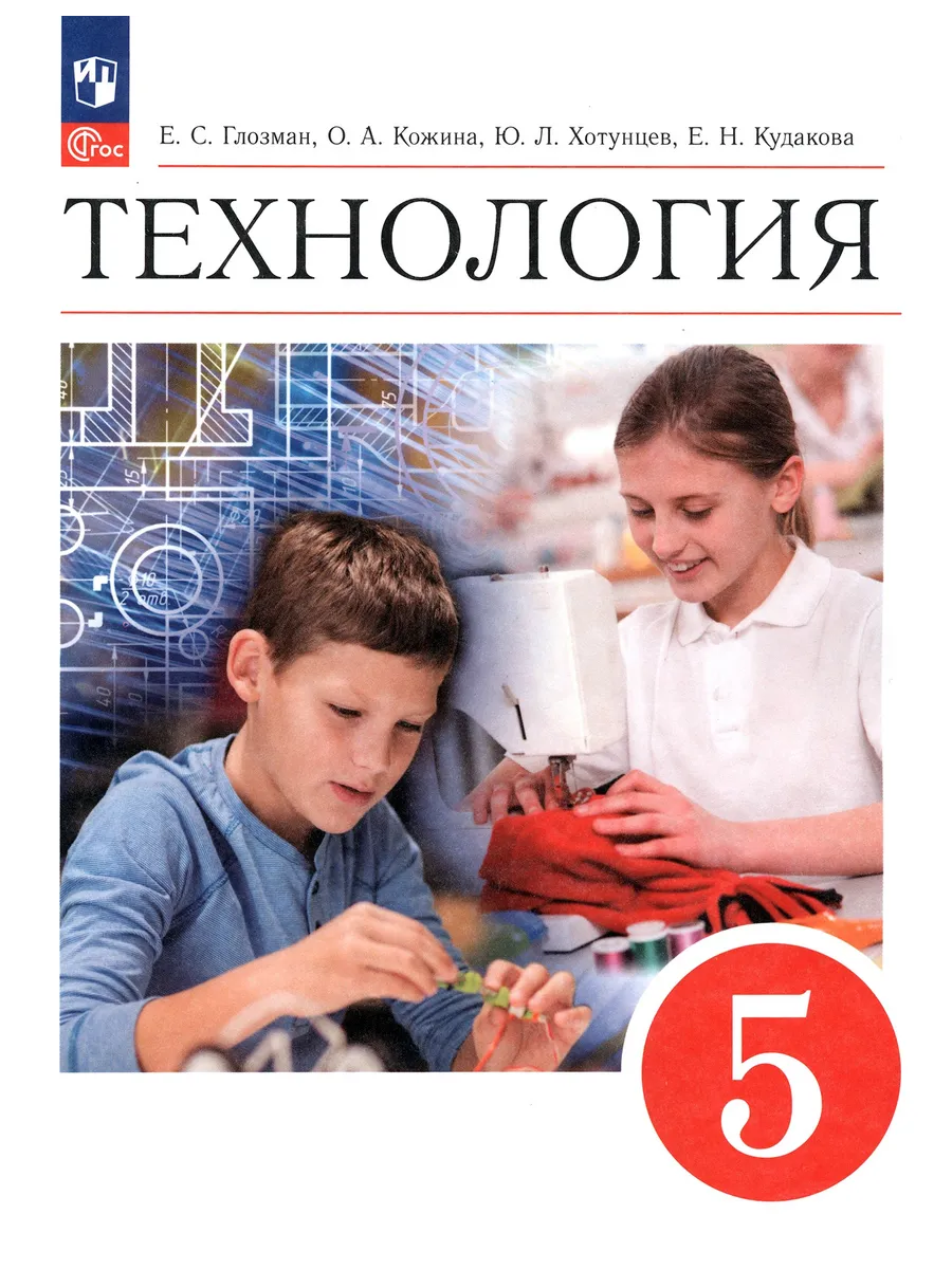 Технология. 5 класс. Учебник. ФГОС