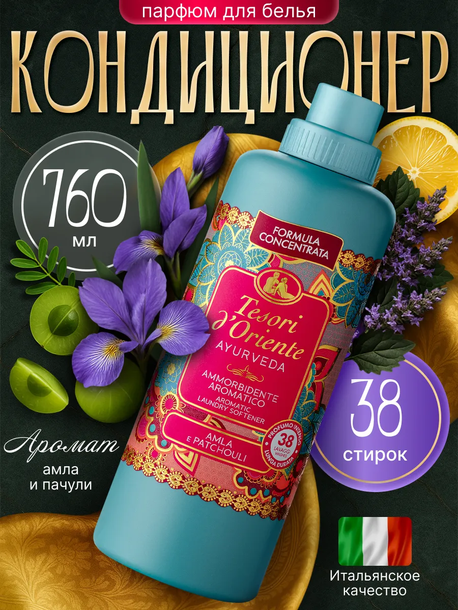 Кондиционер для белья парфюмированный Ayurveda