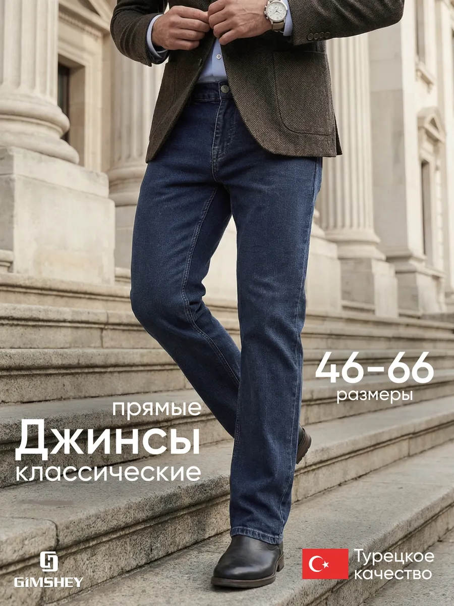Джинсы прямые