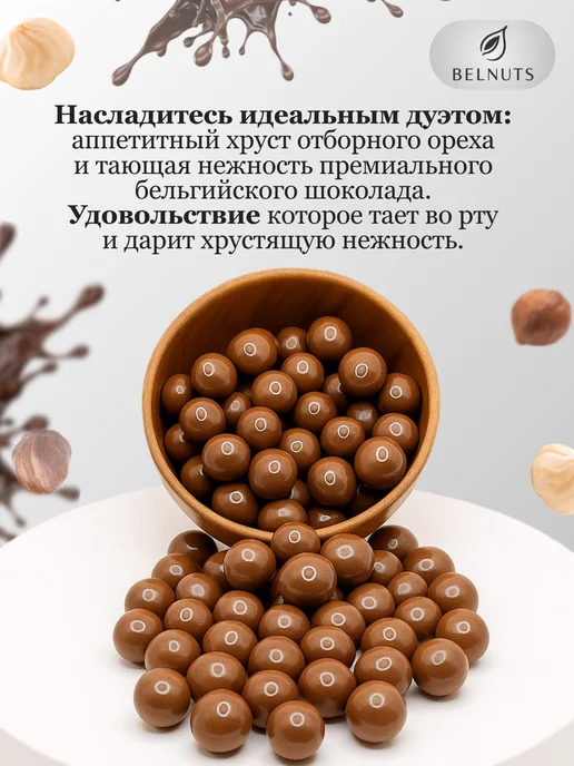 БЕЛНАТС Фундук в молочном шоколаде 500г, 500 г, фото 2