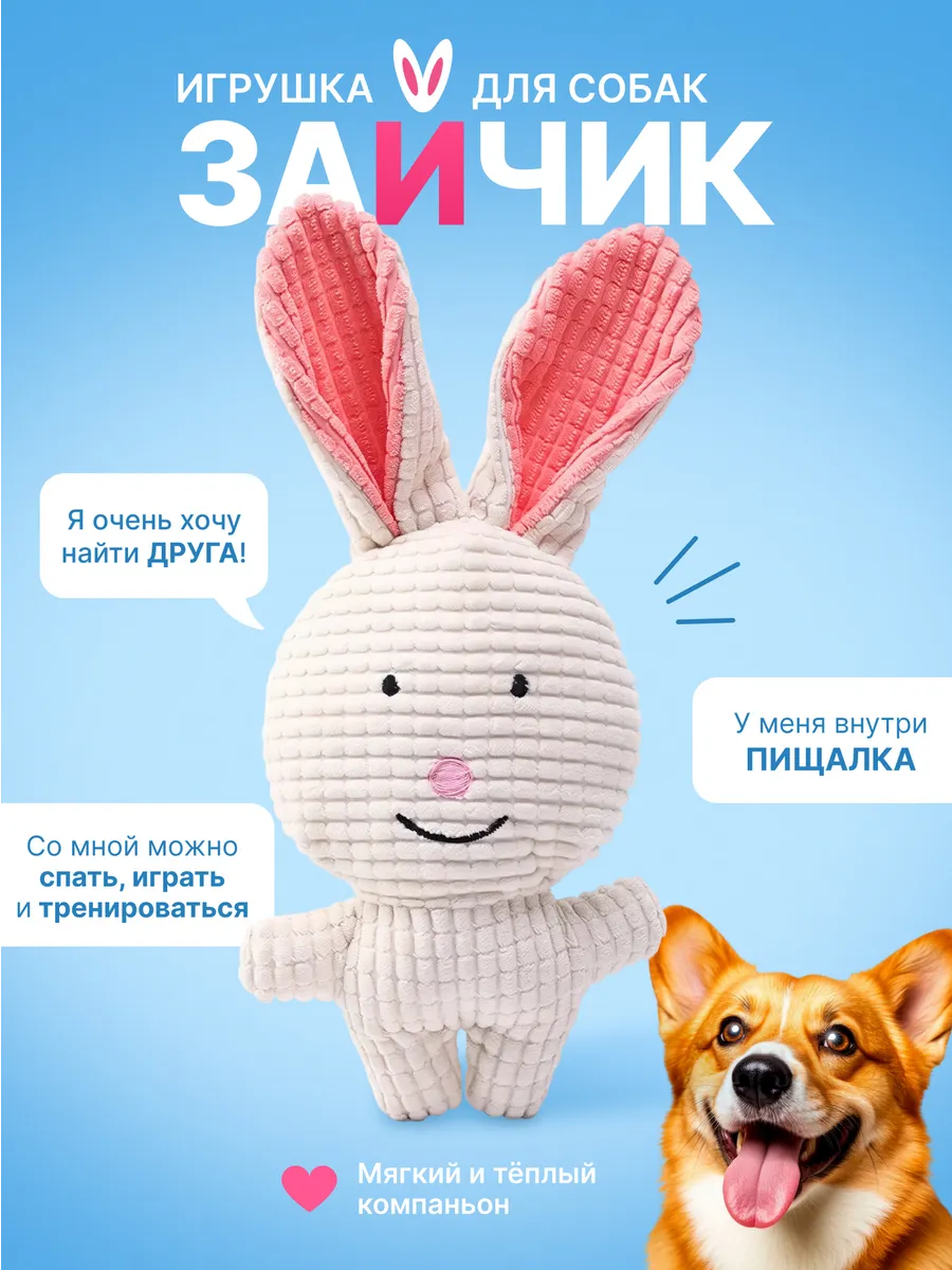 Игрушка для собак и щенков мелких пород - Зайчик с пищалкой