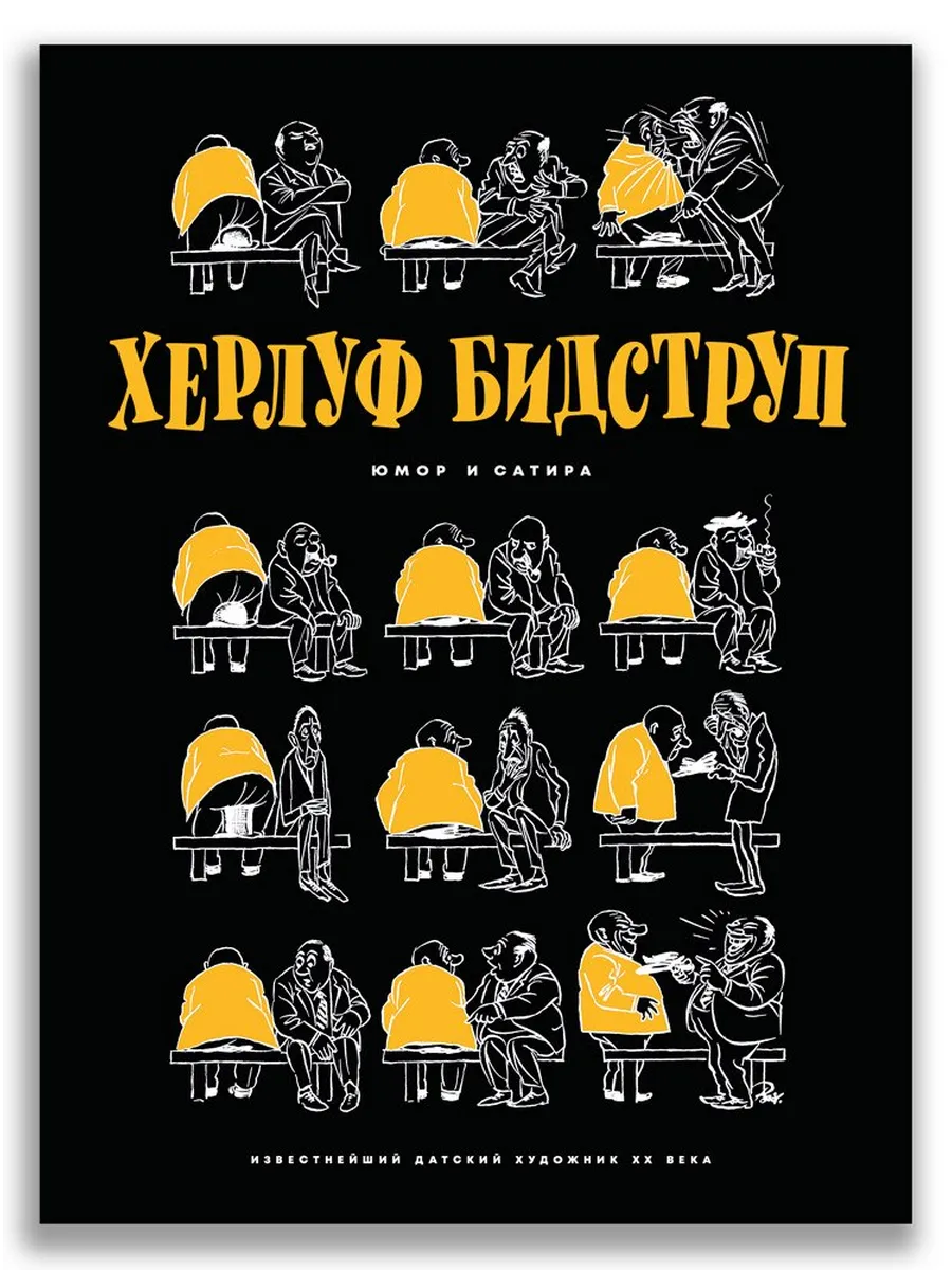 Юмор и сатира. Бидструп Х.