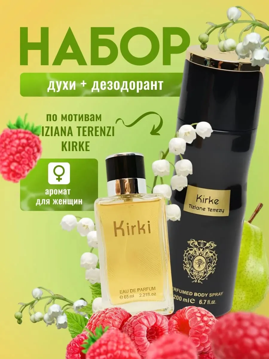 Набор духи+дезодорант Kirke