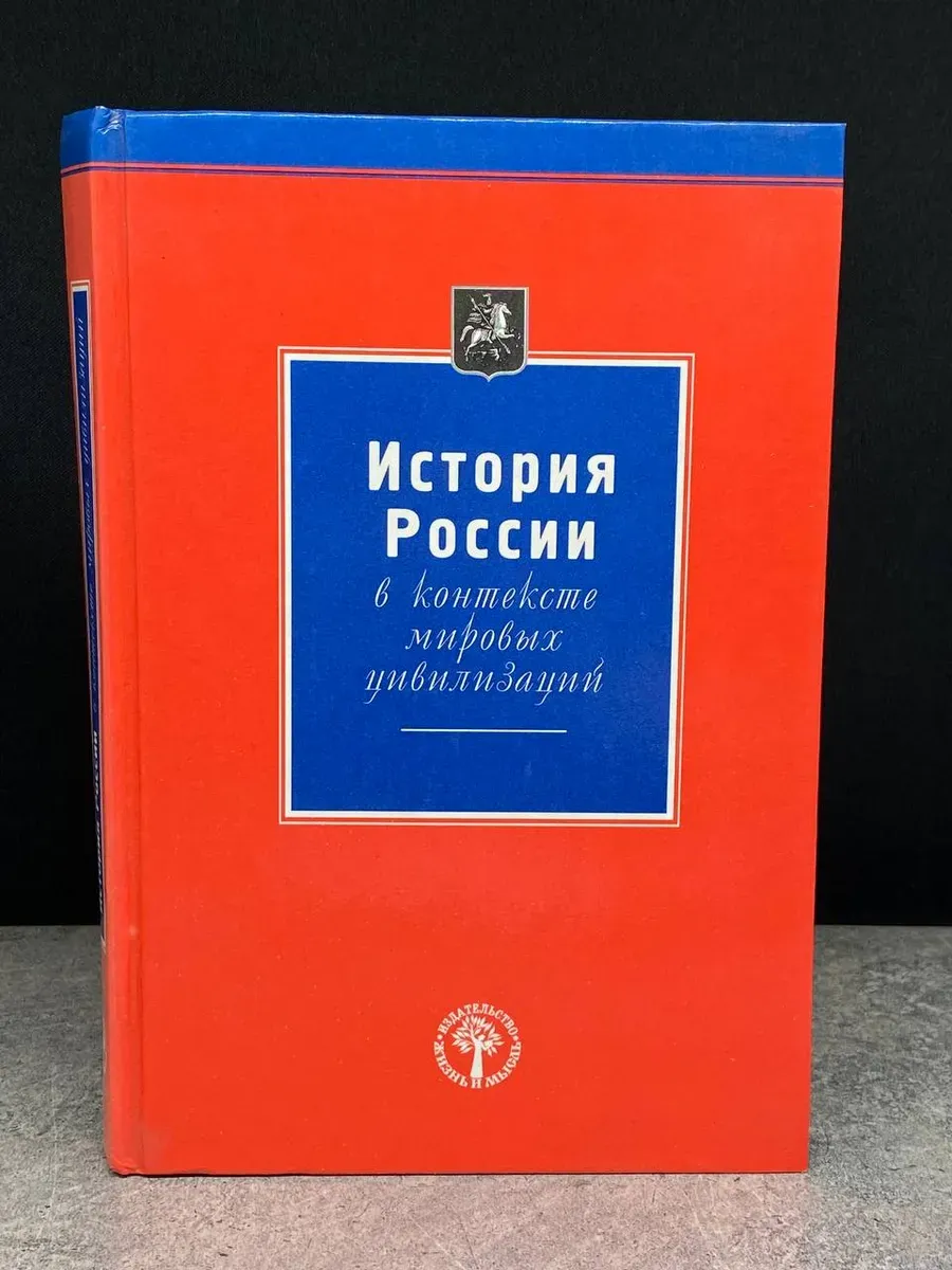 История России в контексте мировых цивилизаций