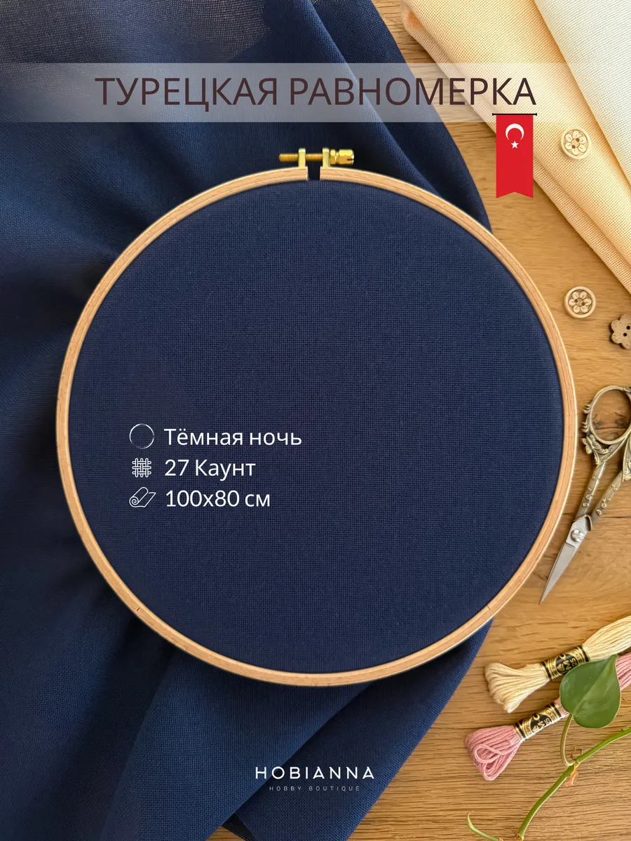 Ткань для вышивания, турецкая равномерка 27ct