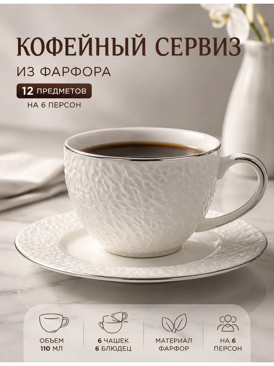 Кофейный сервиз 12 предметов фарфор 110 мл
