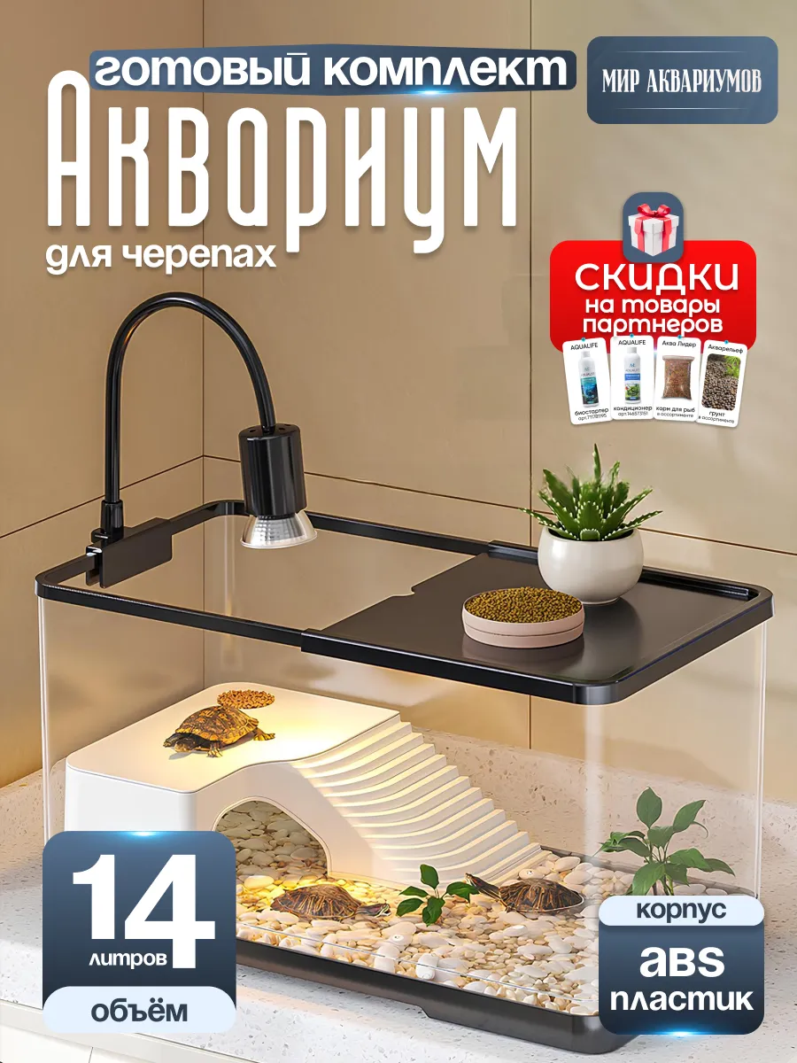 Аквариум для черепах, 14 литров готовый комплект