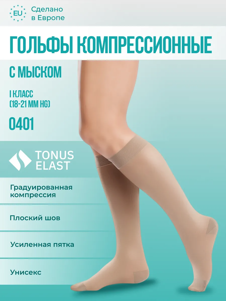 Компрессионные гольфы 1 класс компрессии с мыском