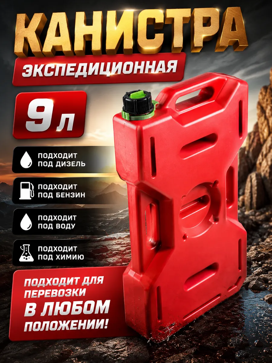 Канистра для топлива 9л экспедиционная автомобильная