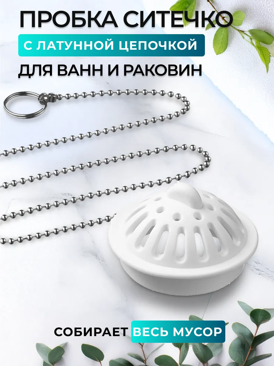 Пробка-ситечко 4,5 см для ванны,раковины с латунной цепочкой