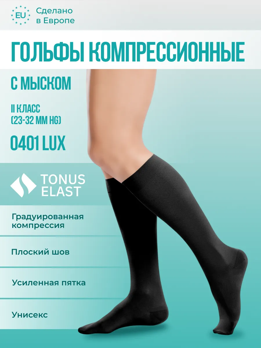 Компрессионные гольфы Lux 2 класс компрессии с мыском