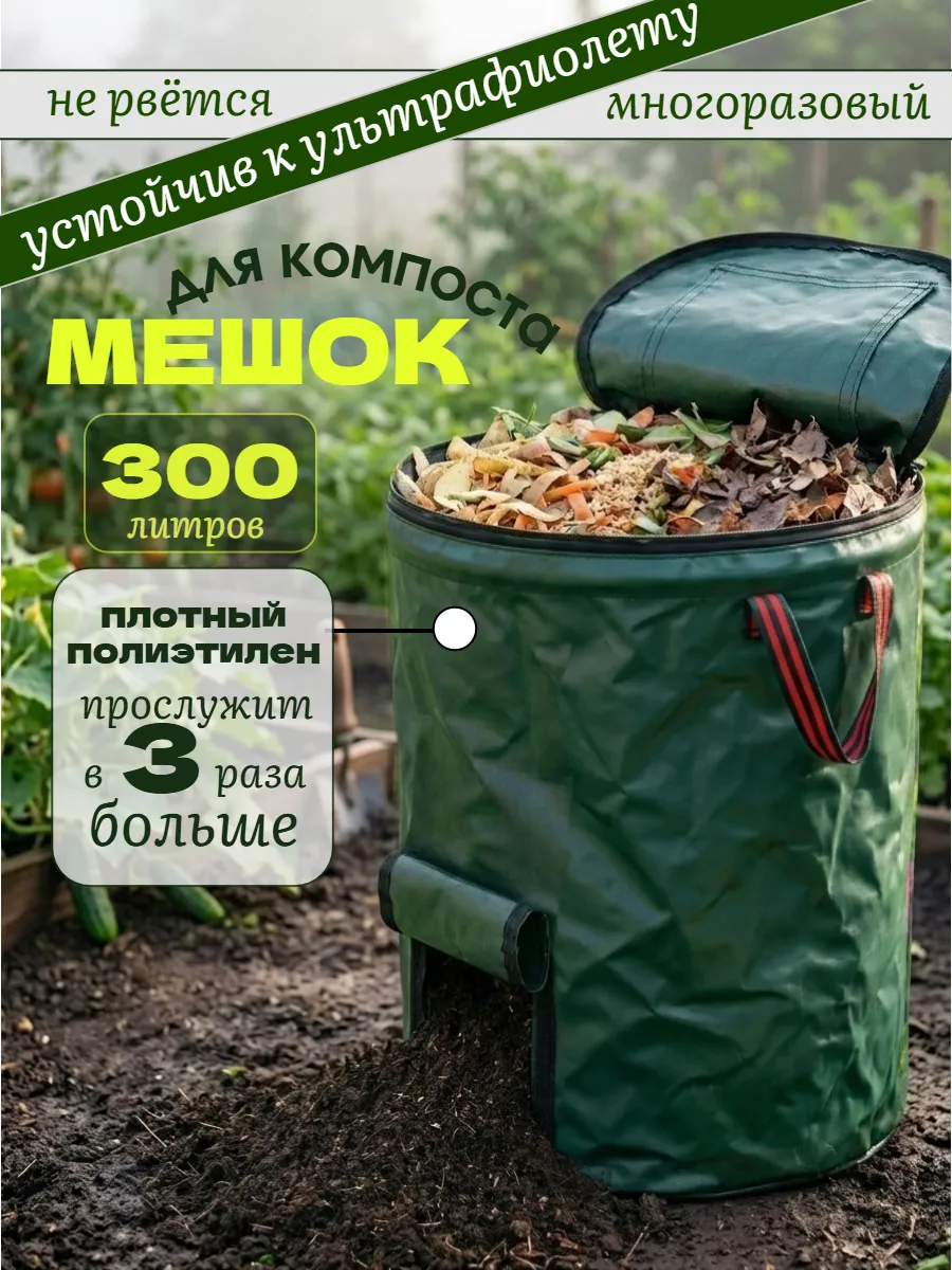 Мешок для компоста 300л с окном на крышке
