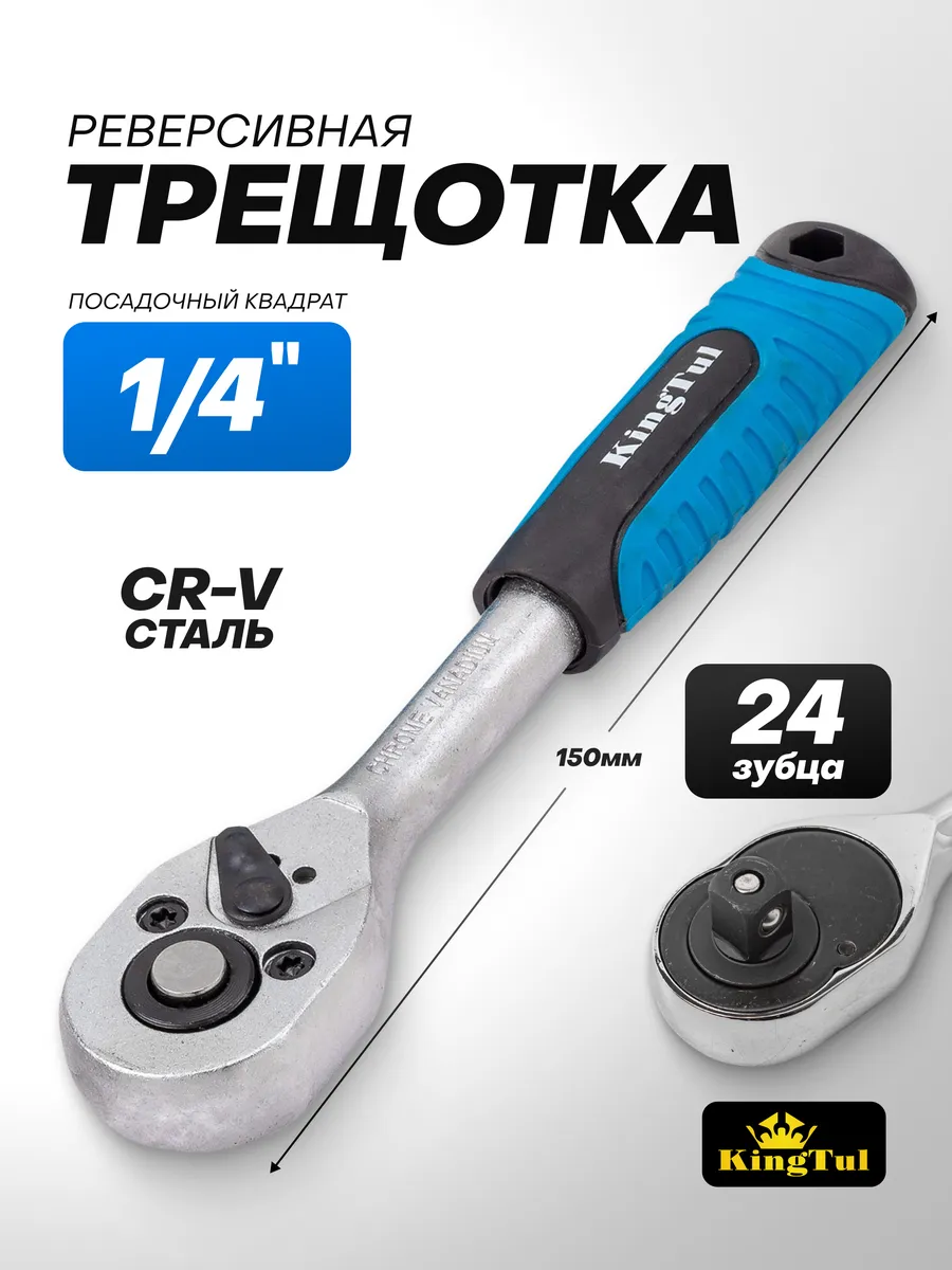 Трещотка для головок 1/4" 150 мм