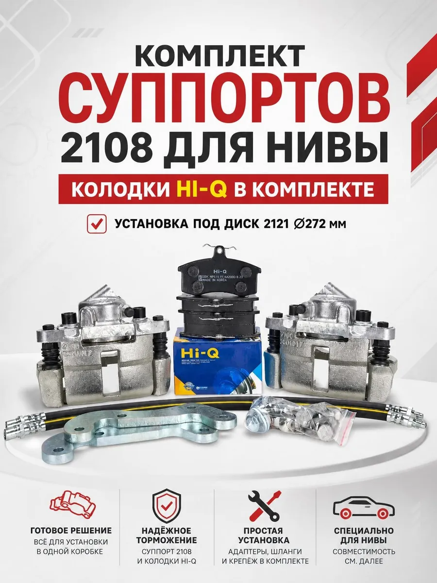 Комплект суппортов 2108 для Лада Нива + колодки Hi-Q