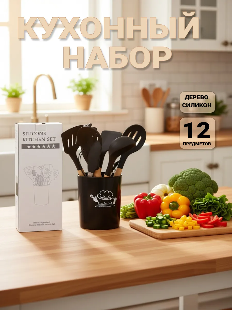 Набор кухонных принадлежностей 12 предметов