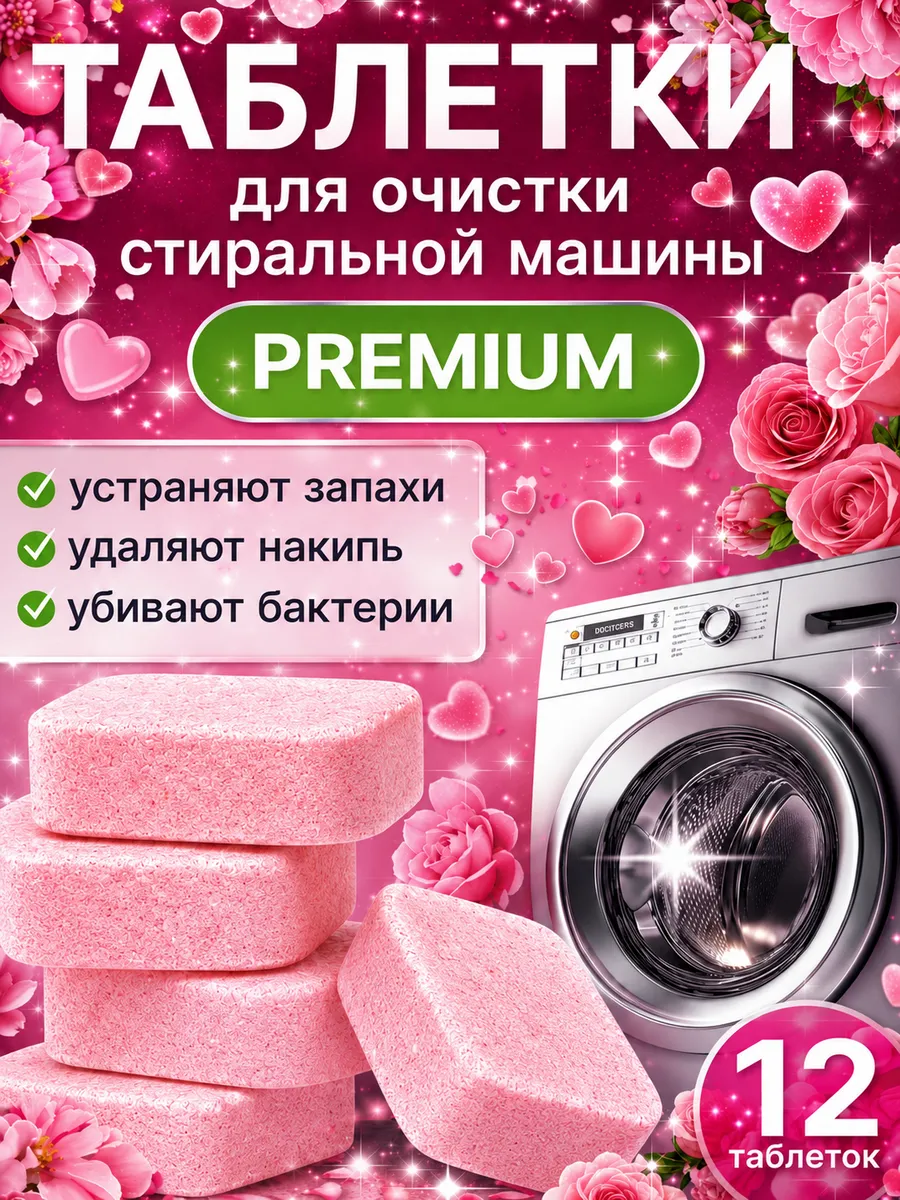 Очиститель для посудомоечных и стиральных машин в таблетках