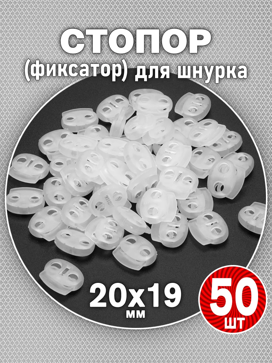 Стопор фиксатор для шнура 19х20 мм прозрачный (50 шт.)