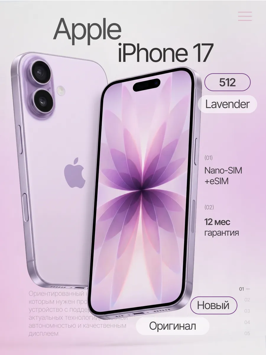 Смартфон iPhone 17 512GB Lavender sim+esim (без Rustore)