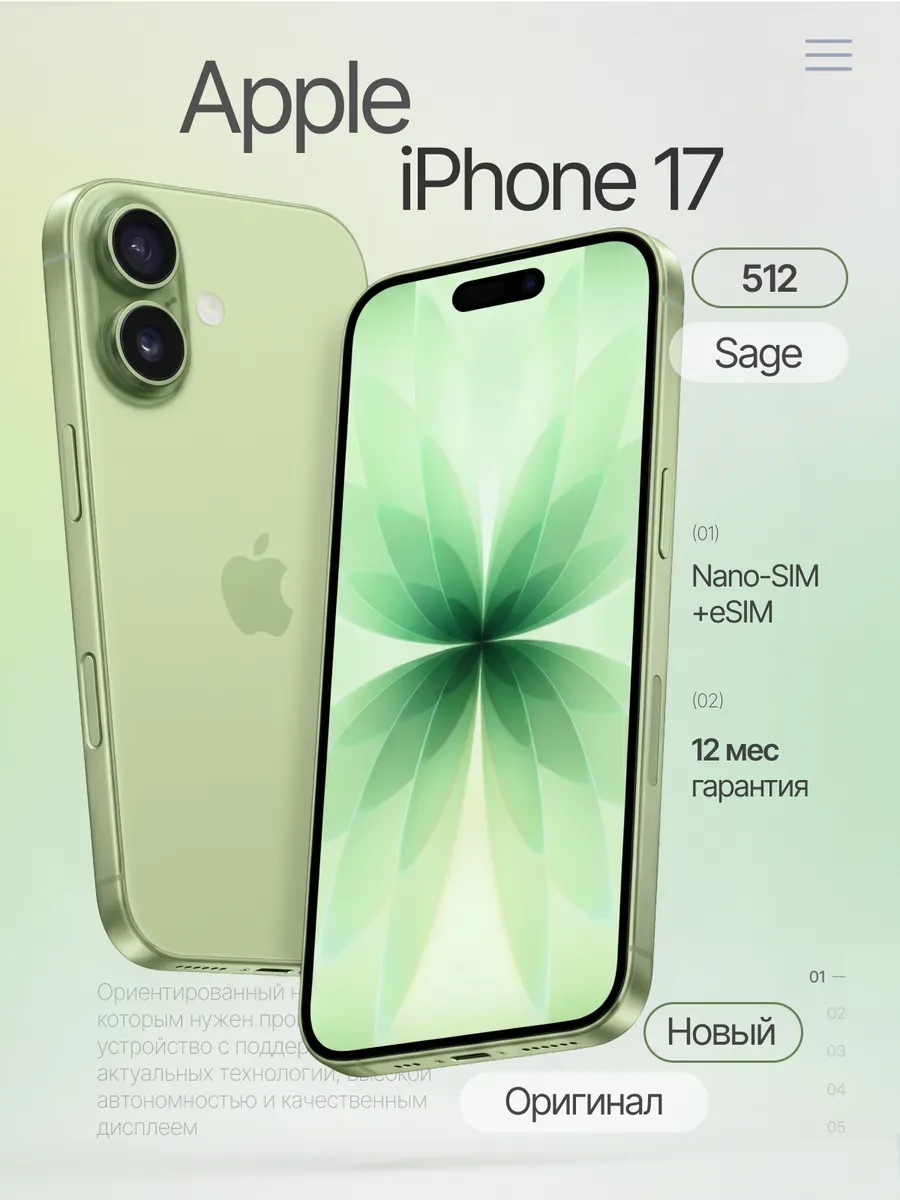Смартфон iPhone 17 512 GB Sage SIM + eSIM (без RuStore)