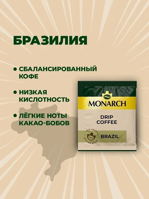Jacobs Monarch Кофе молотый в дрип-пакетах бразилия, 6пак х 11гр, 11 г, фото 3