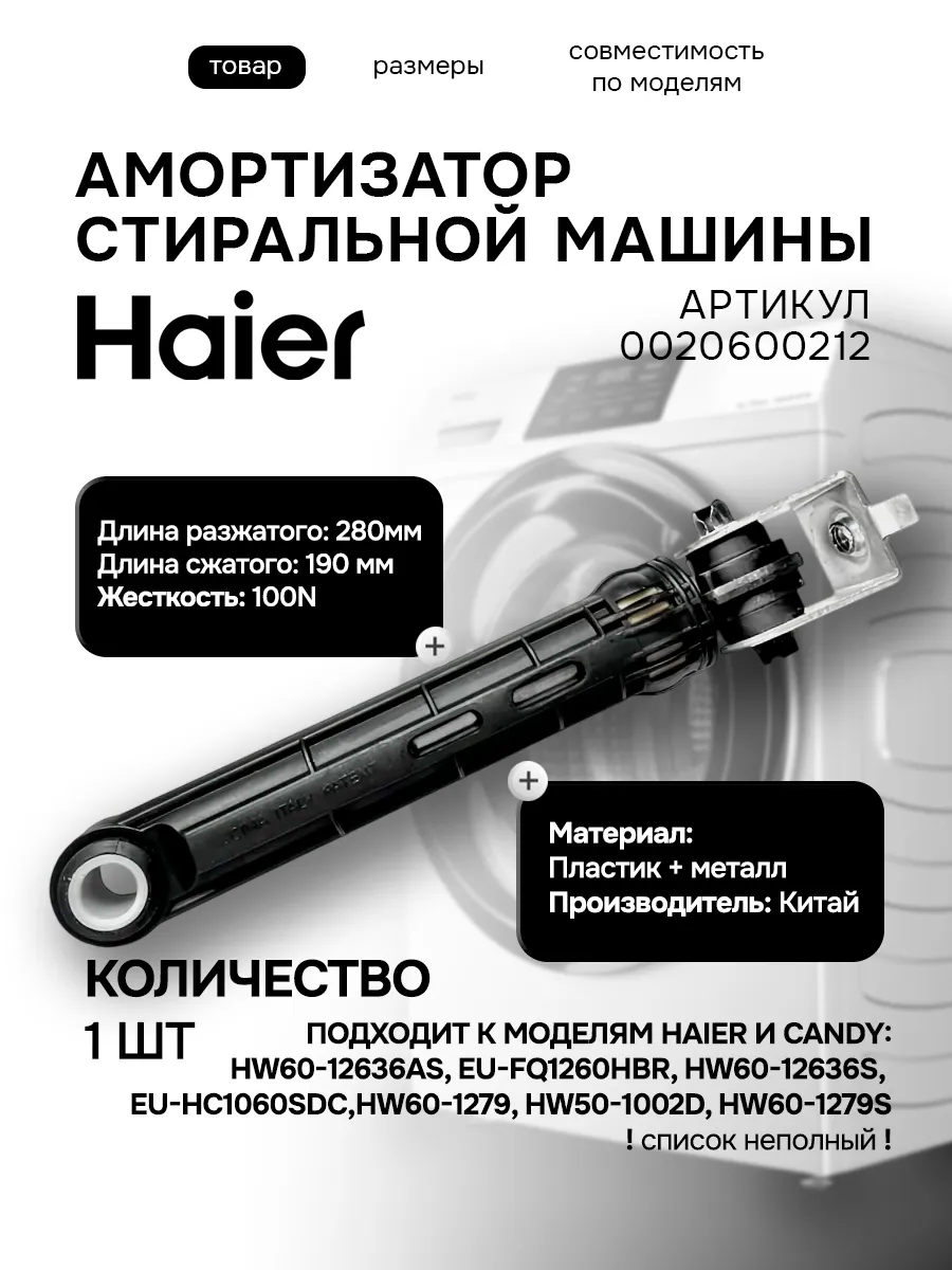 Haier Амортизатор стиральной машины Suspa V12573 100N