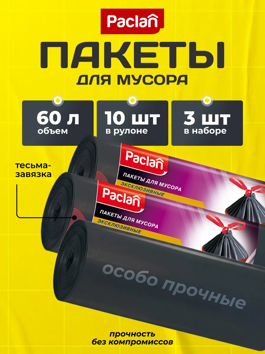 Мешки для мусора с тесьмой Premium 60л 3 уп. по 10 шт