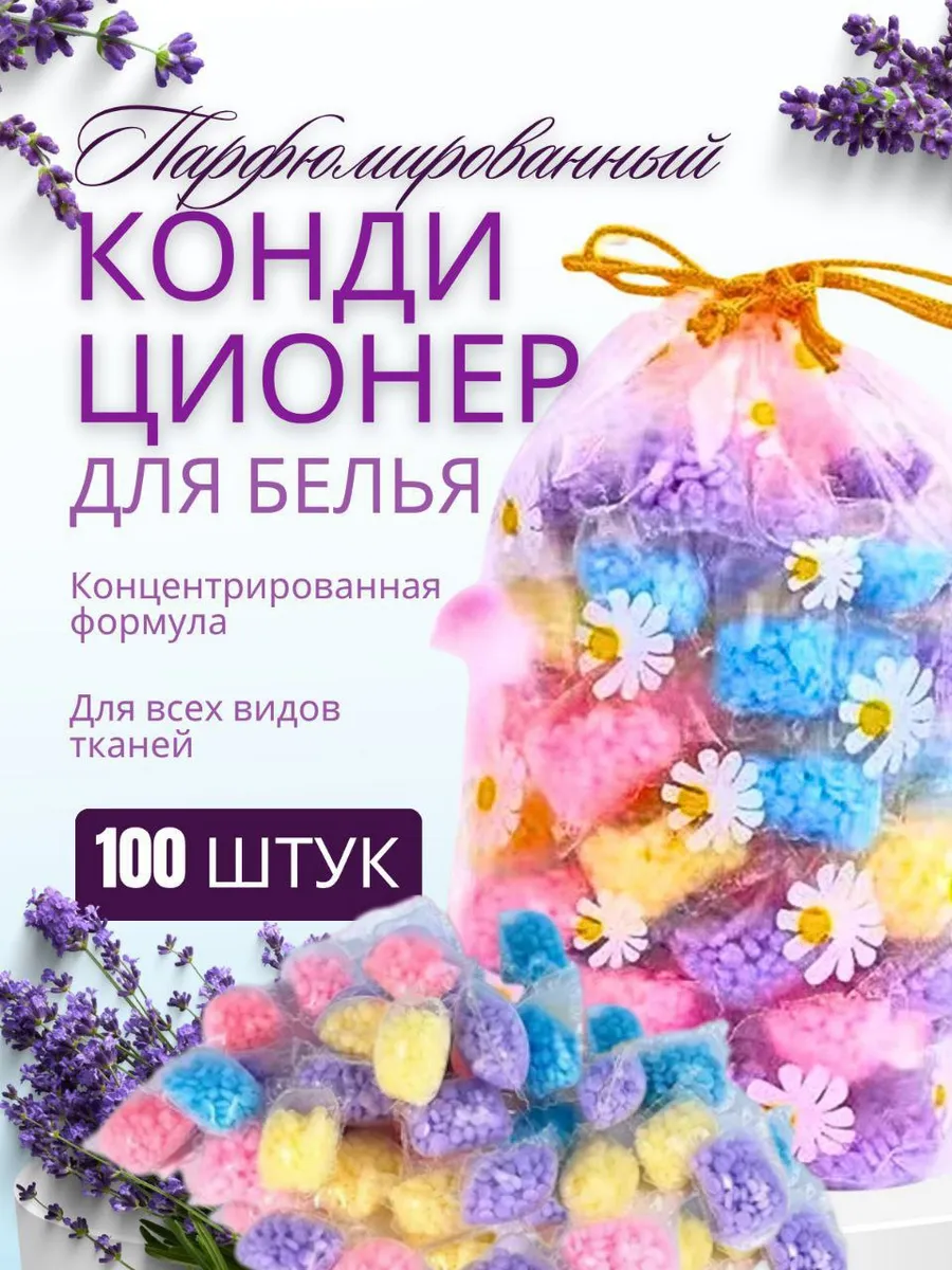 Кондиционер в гранулах 100 шт
