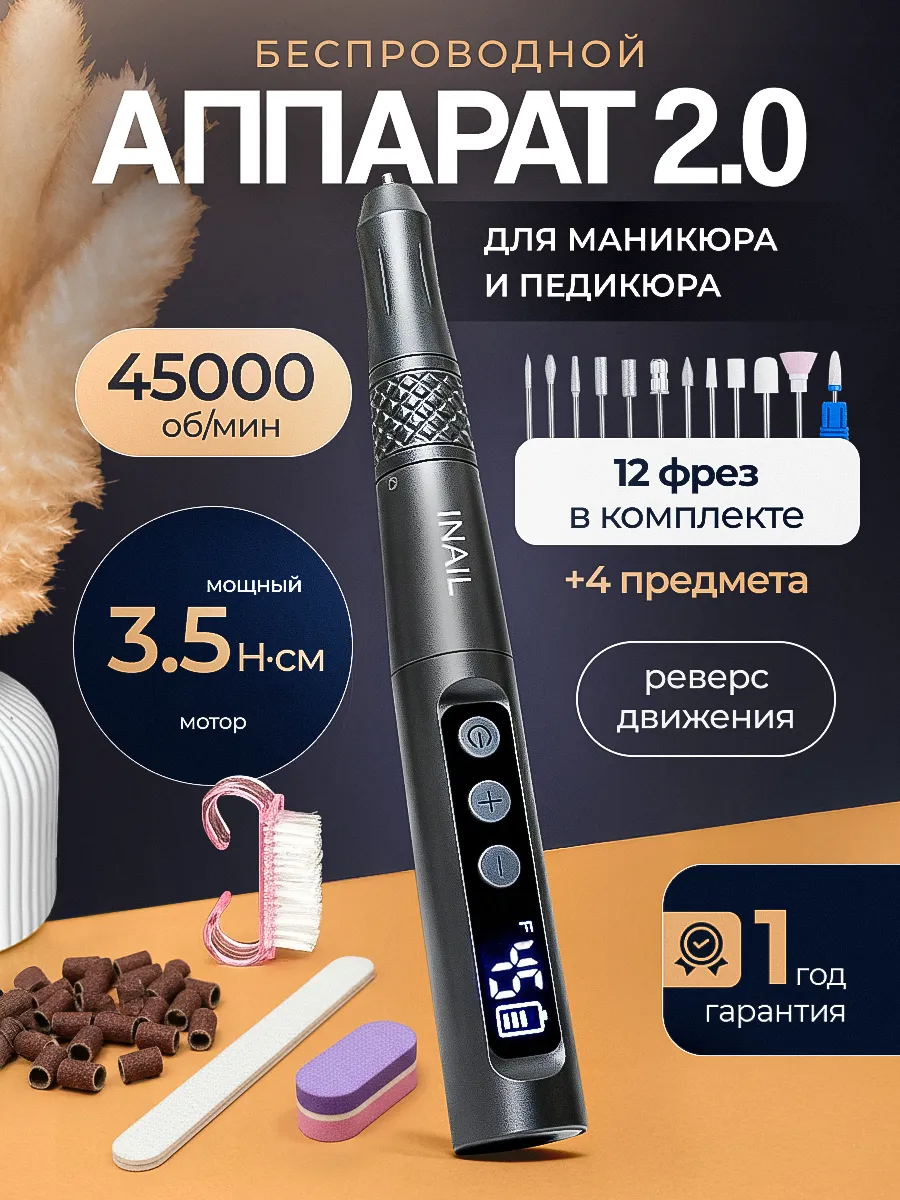 Аппарат для маникюра и педикюра беспроводной 45000 Об